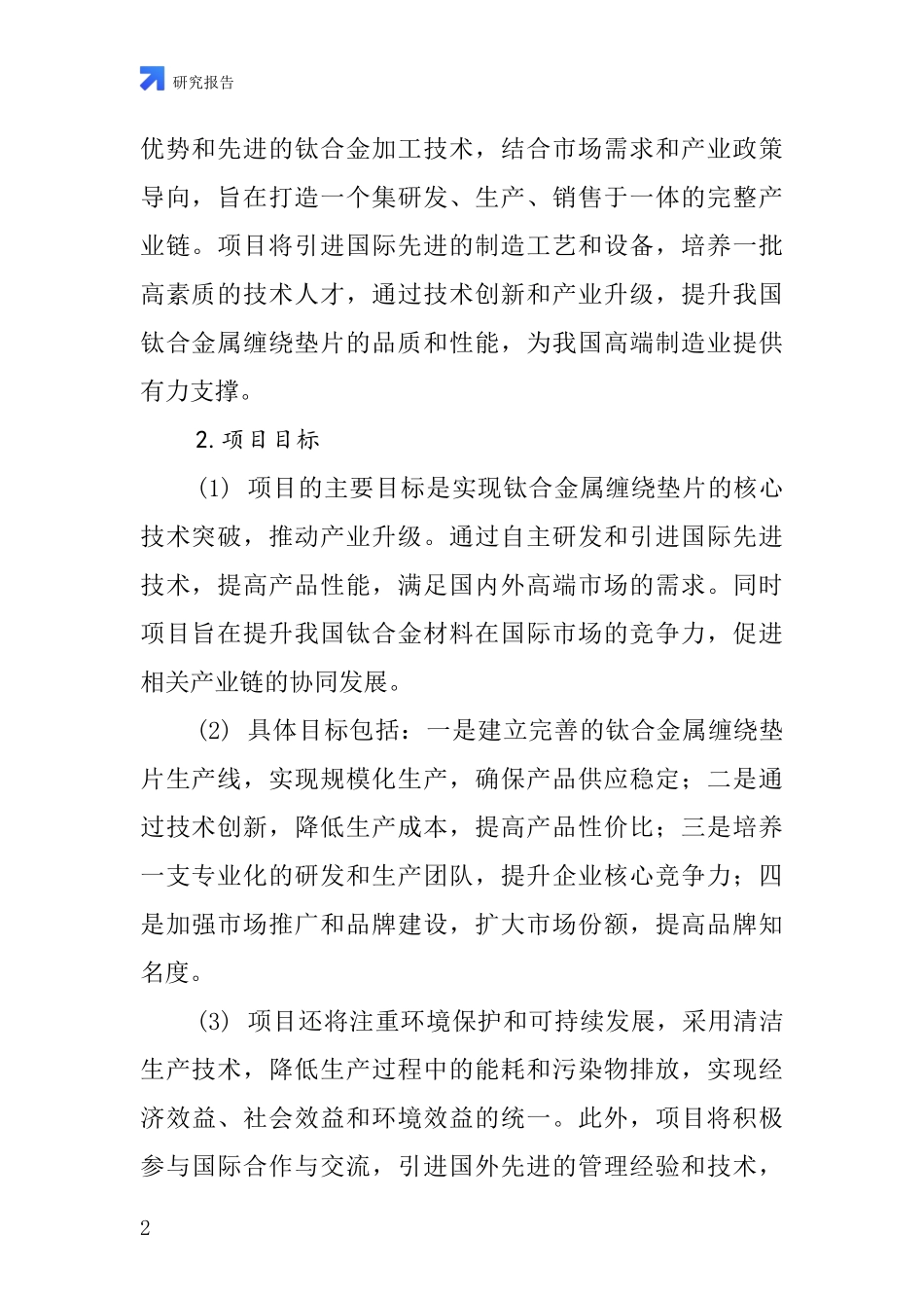 中国钛合金属缠绕垫片项目投资可行性研究报告_第2页