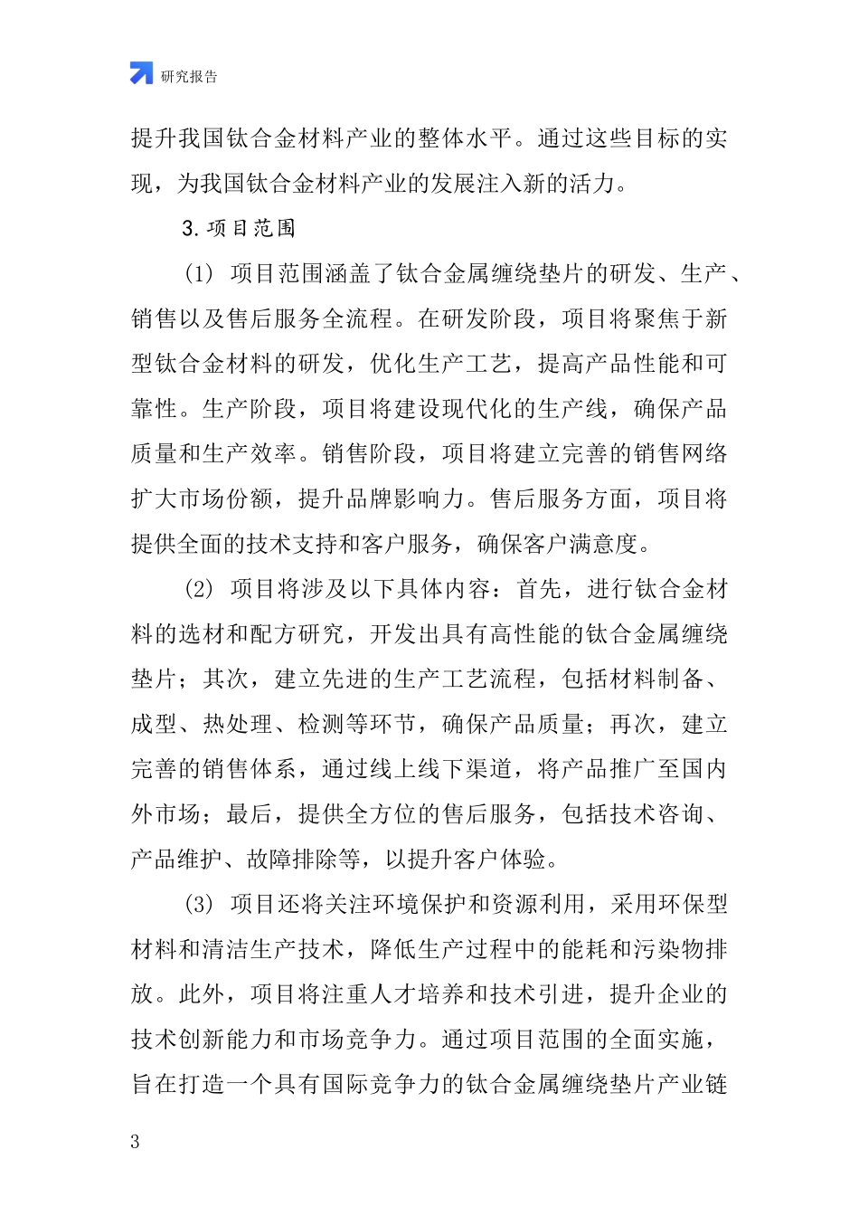 中国钛合金属缠绕垫片项目投资可行性研究报告_第3页