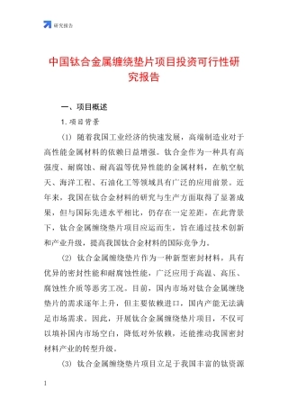 中国钛合金属缠绕垫片项目投资可行性研究报告