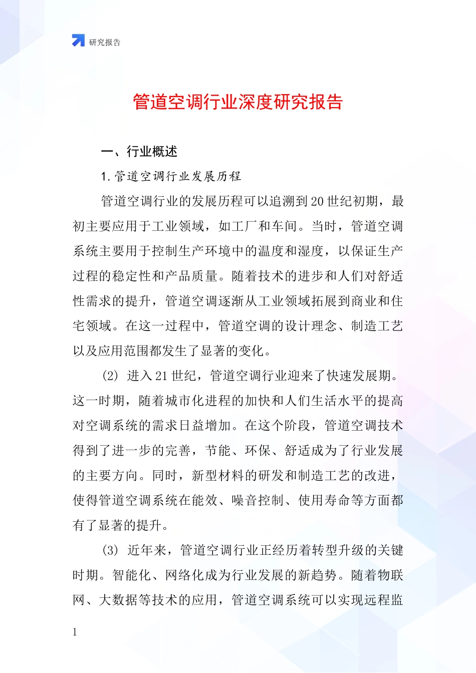 管道空调行业深度研究报告_第1页