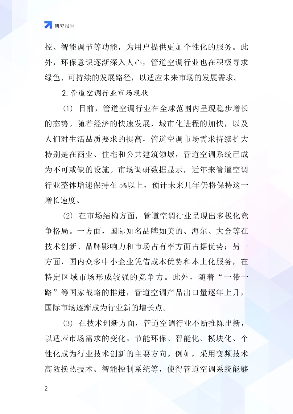 管道空调行业深度研究报告_第2页
