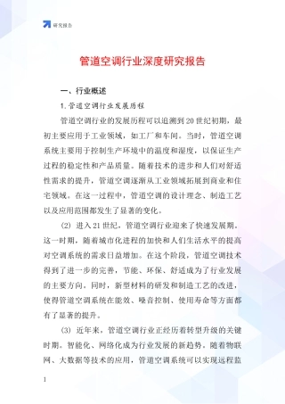 管道空调行业深度研究报告