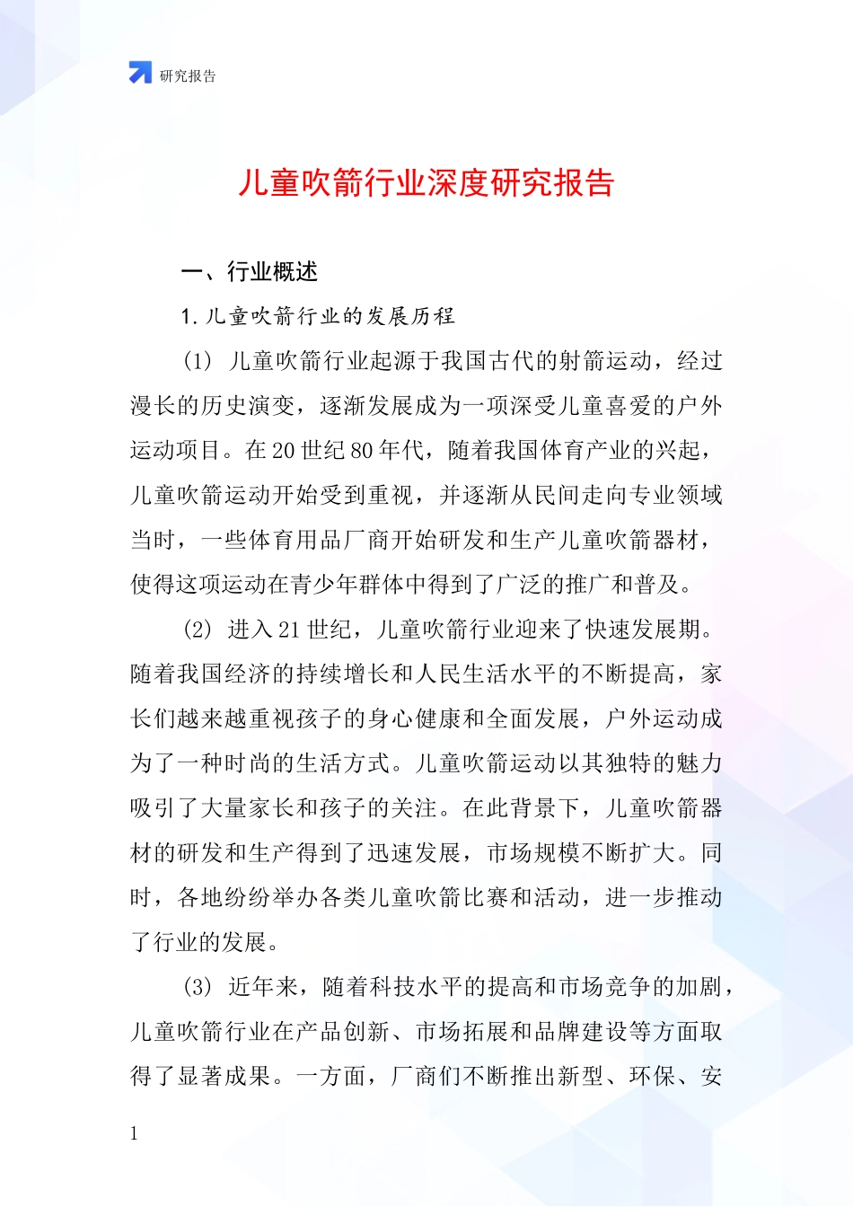 儿童吹箭行业深度研究报告_第1页