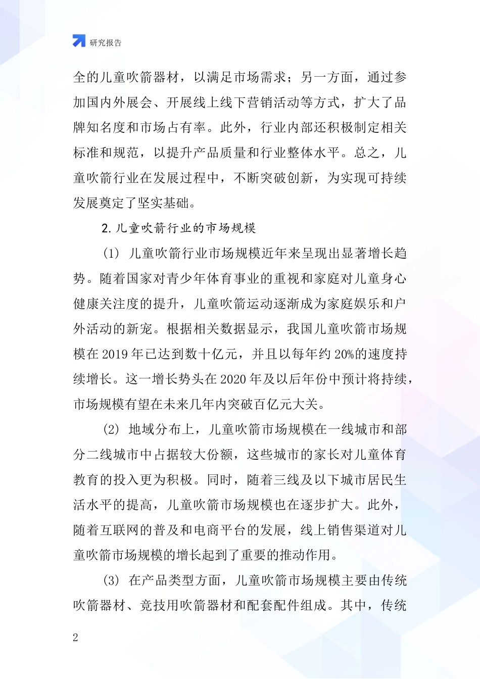 儿童吹箭行业深度研究报告_第2页