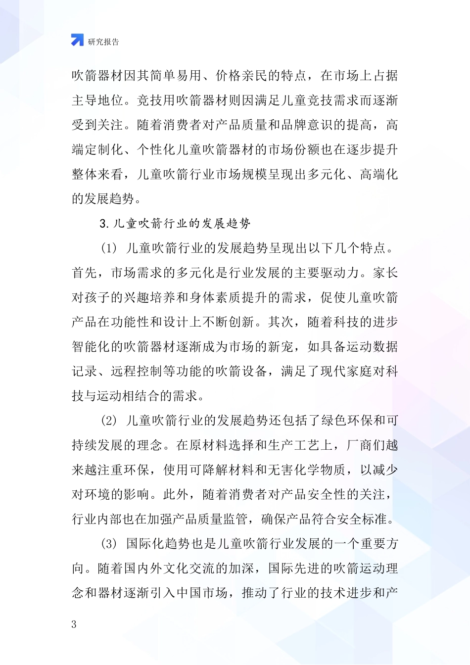 儿童吹箭行业深度研究报告_第3页
