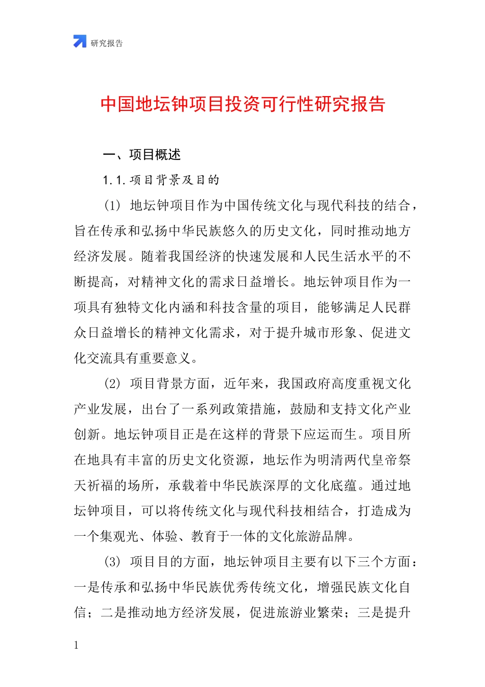 中国地坛钟项目投资可行性研究报告_第1页