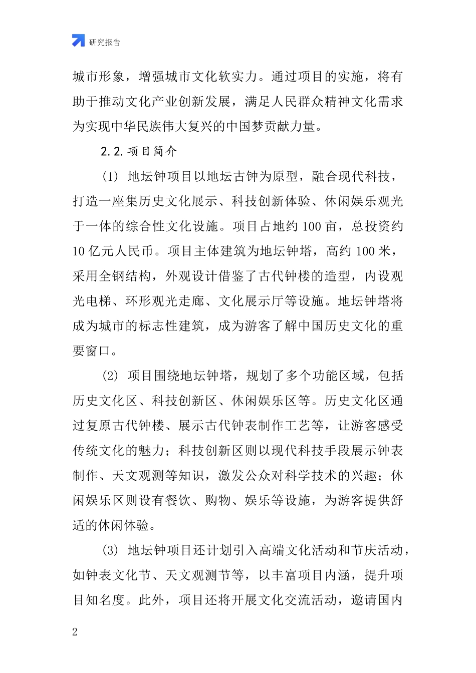 中国地坛钟项目投资可行性研究报告_第2页