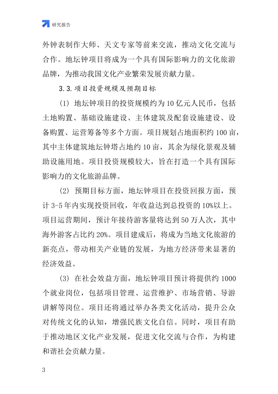 中国地坛钟项目投资可行性研究报告_第3页