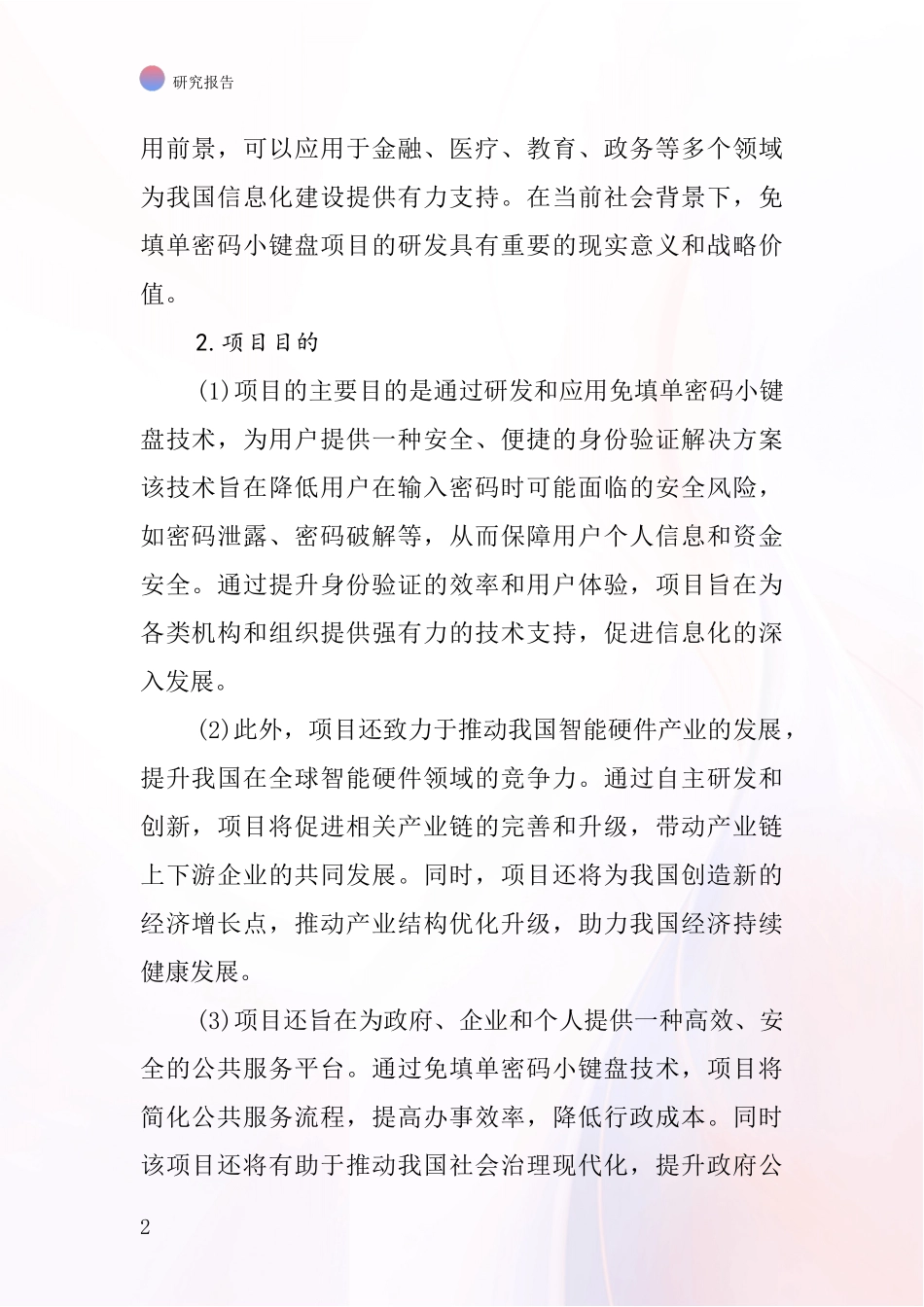 中国免填单密码小键盘项目投资可行性研究报告_第2页