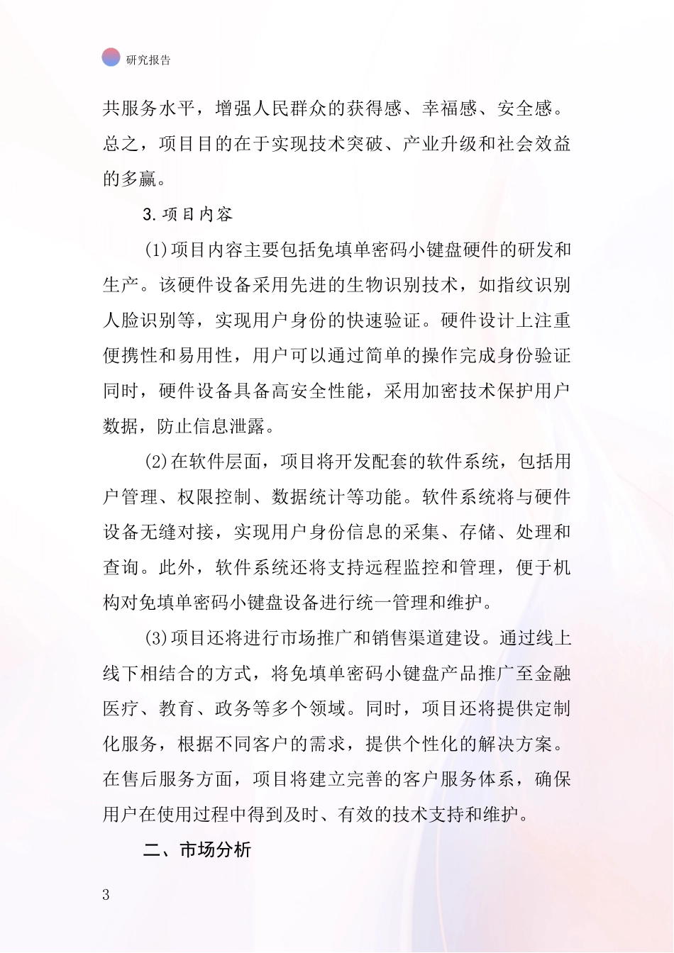 中国免填单密码小键盘项目投资可行性研究报告_第3页