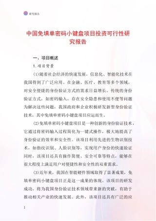 中国免填单密码小键盘项目投资可行性研究报告