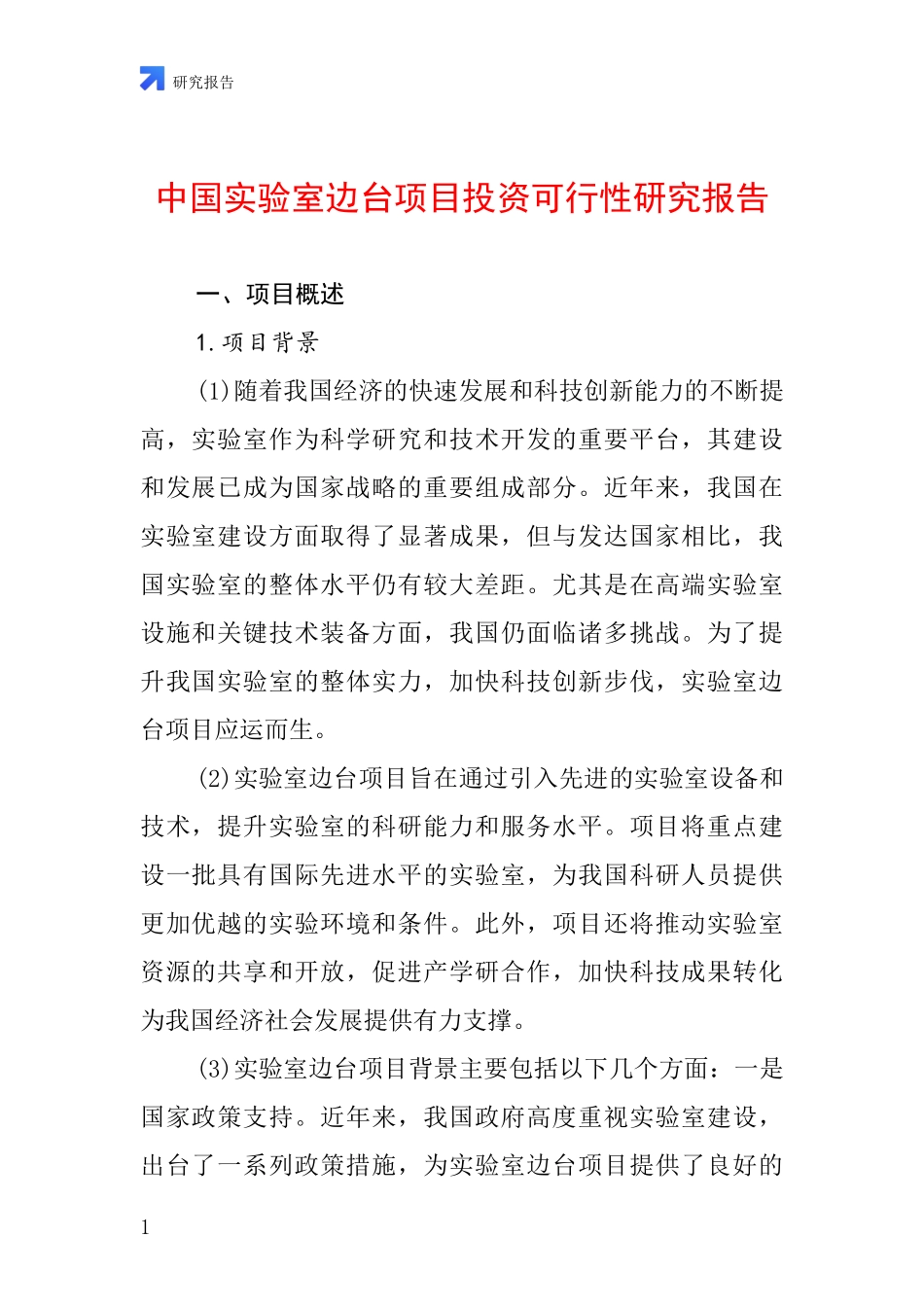 中国实验室边台项目投资可行性研究报告_第1页