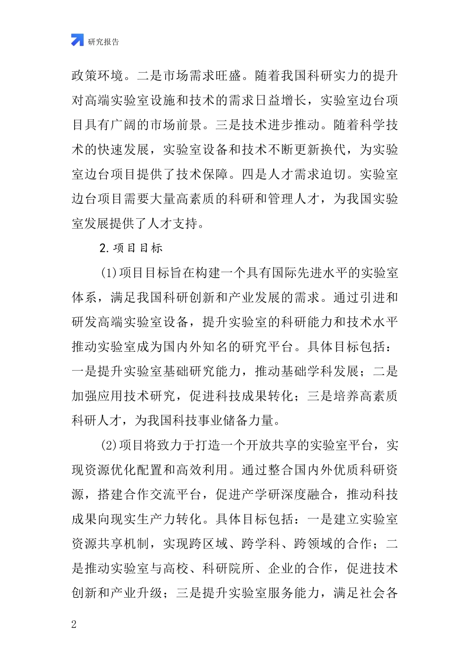 中国实验室边台项目投资可行性研究报告_第2页
