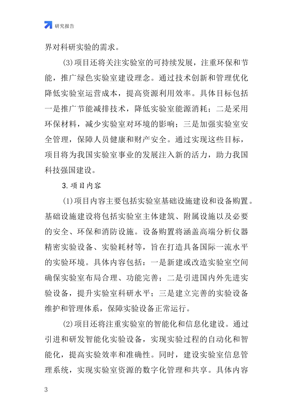 中国实验室边台项目投资可行性研究报告_第3页