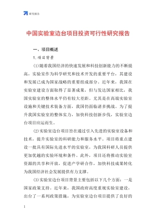中国实验室边台项目投资可行性研究报告