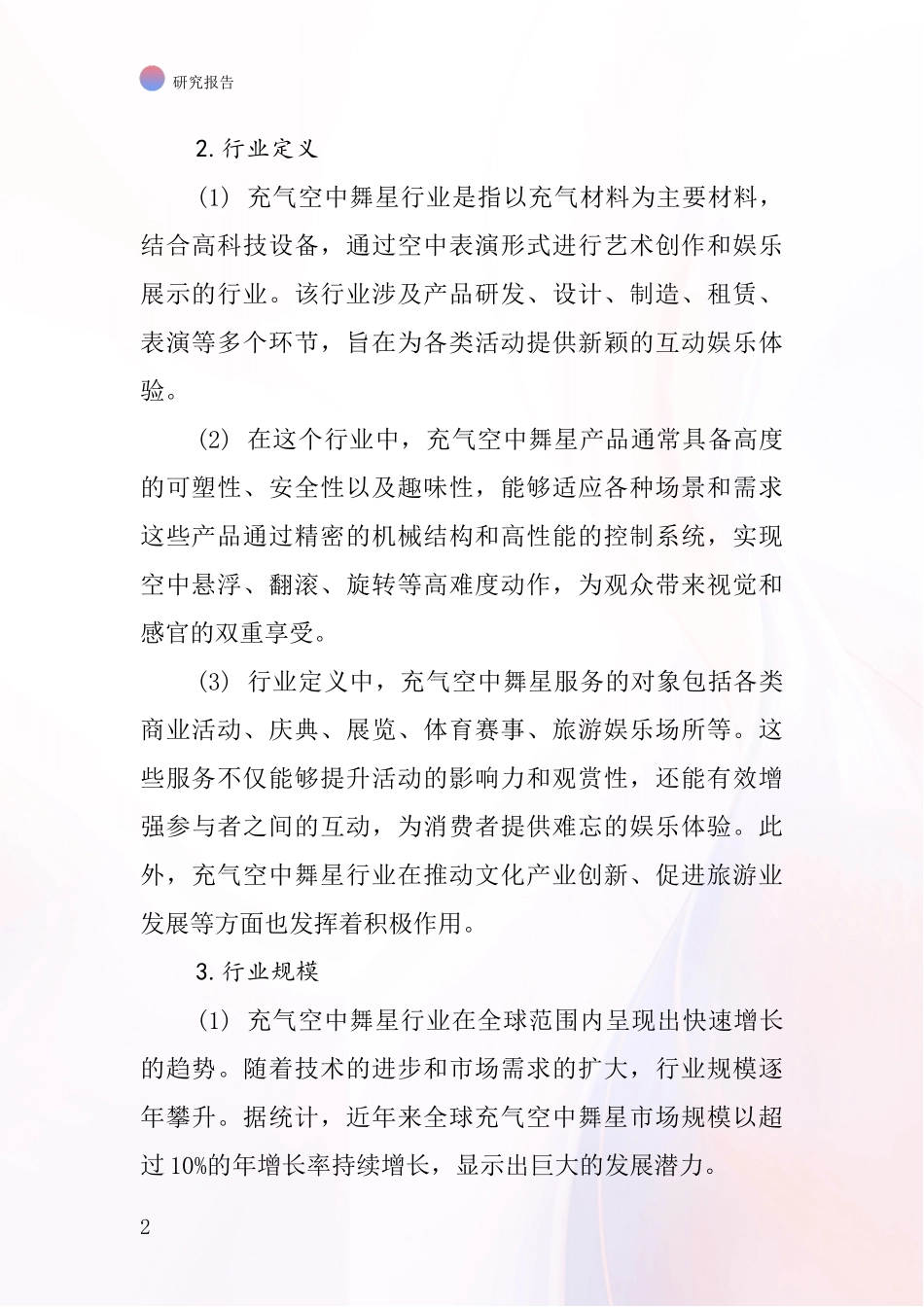 充气空中舞星行业深度研究报告_第2页
