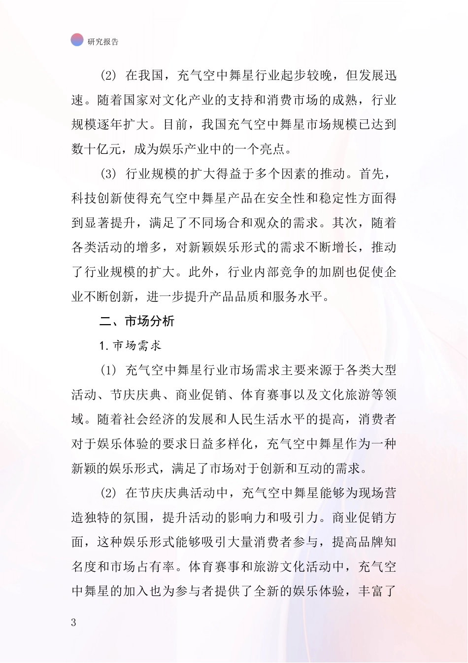 充气空中舞星行业深度研究报告_第3页