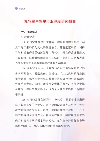 充气空中舞星行业深度研究报告