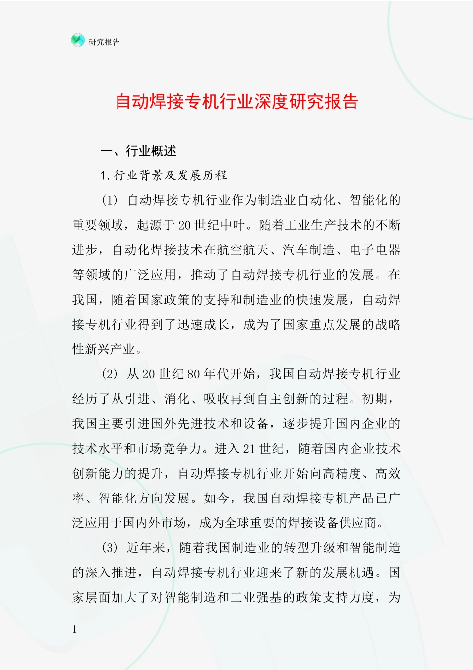 自动焊接专机行业深度研究报告_第1页