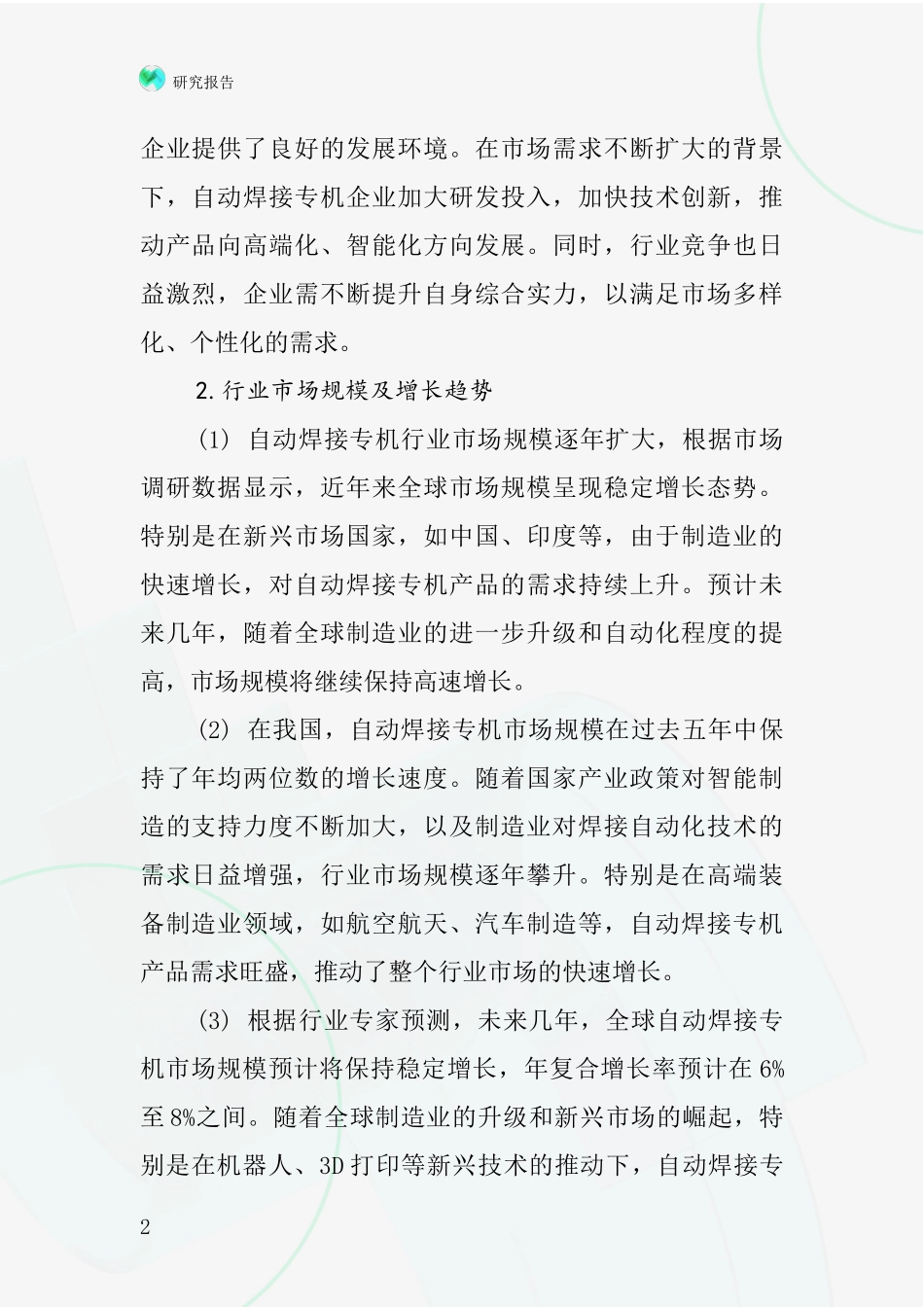 自动焊接专机行业深度研究报告_第2页