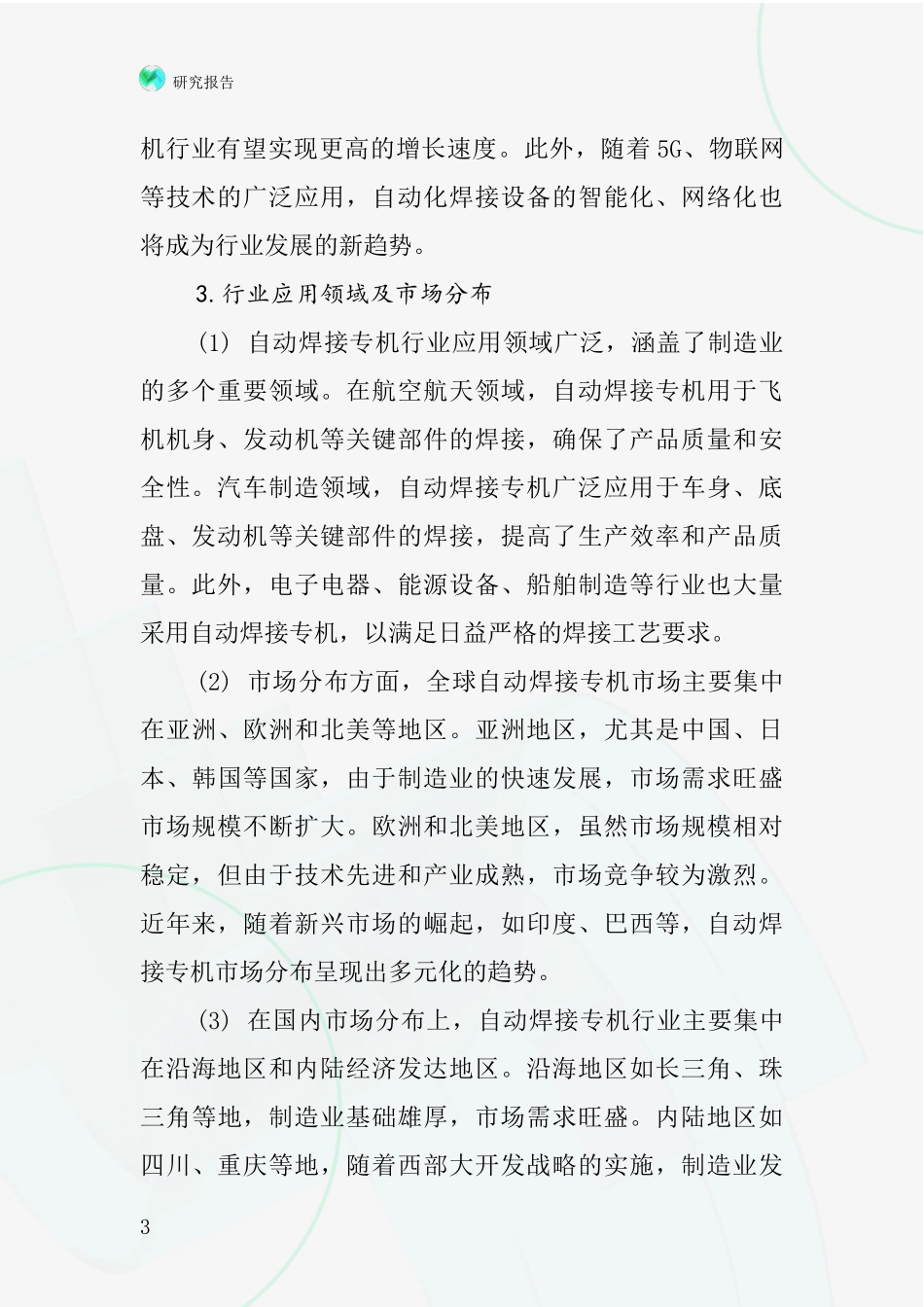 自动焊接专机行业深度研究报告_第3页