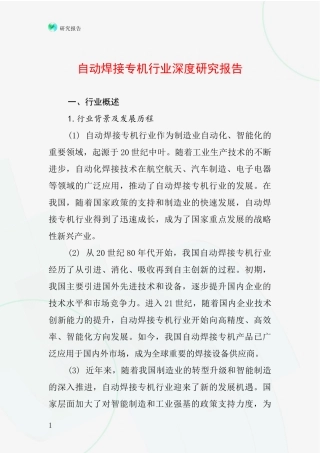 自动焊接专机行业深度研究报告