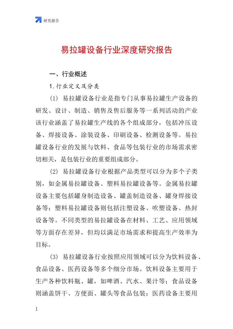 易拉罐设备行业深度研究报告_第1页