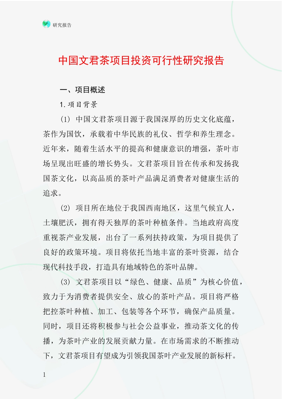 中国文君茶项目投资可行性研究报告_第1页