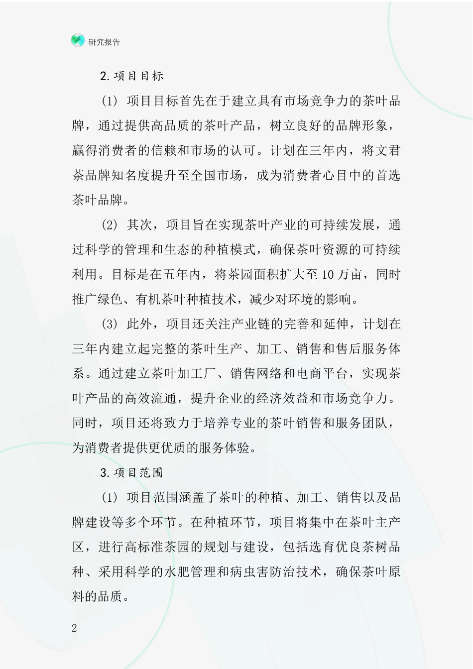 中国文君茶项目投资可行性研究报告_第2页