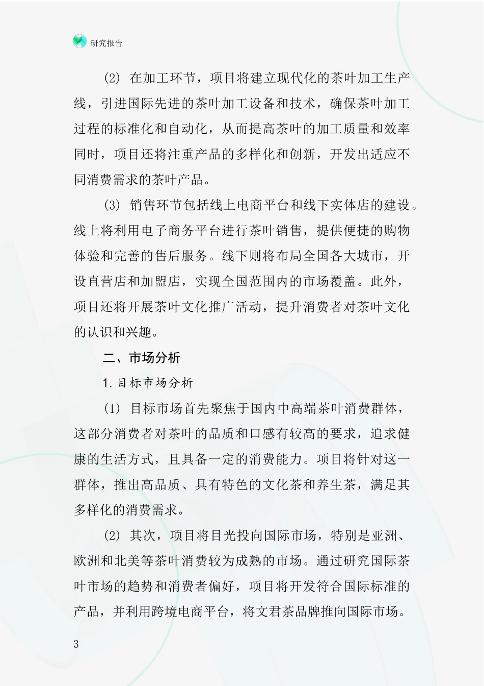 中国文君茶项目投资可行性研究报告_第3页