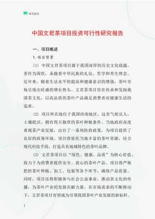中国文君茶项目投资可行性研究报告