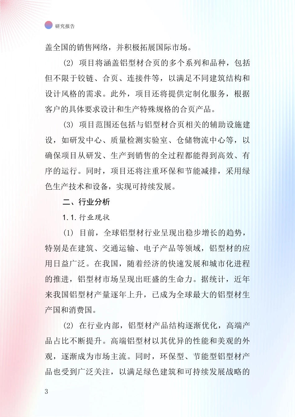 中国铝型材合页项目投资可行性研究报告_第3页