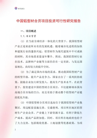 中国铝型材合页项目投资可行性研究报告