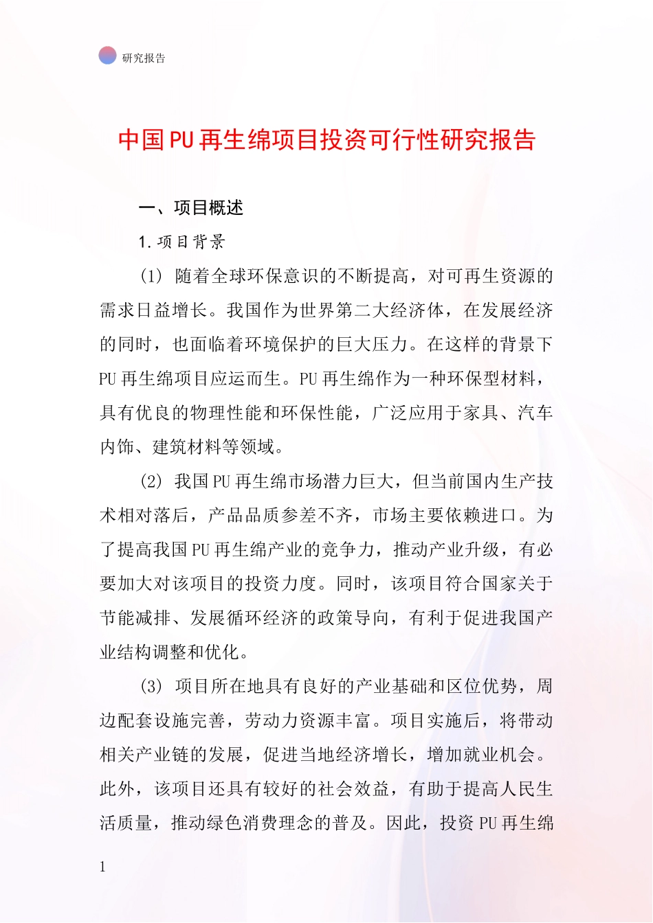中国PU再生绵项目投资可行性研究报告_第1页