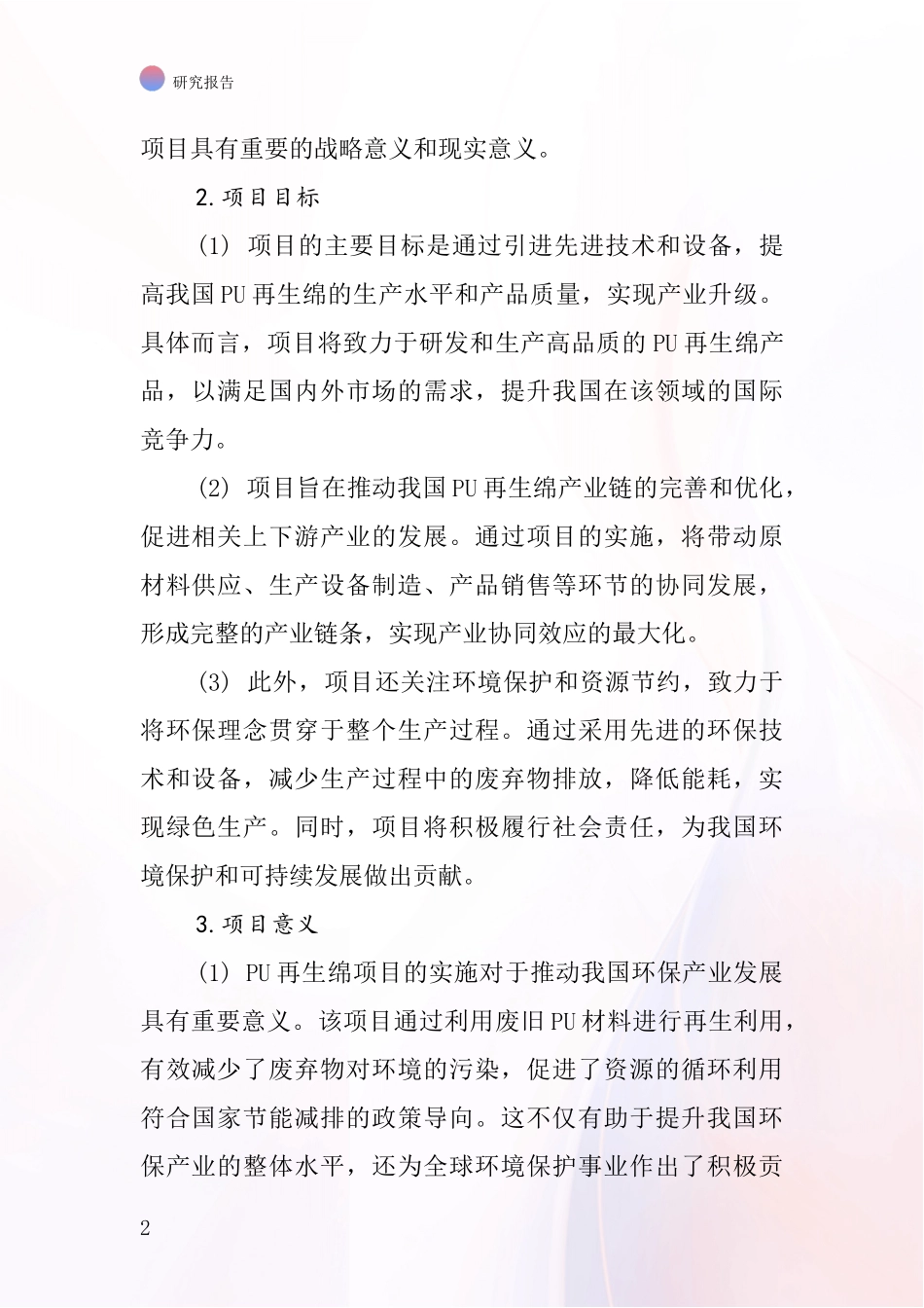 中国PU再生绵项目投资可行性研究报告_第2页
