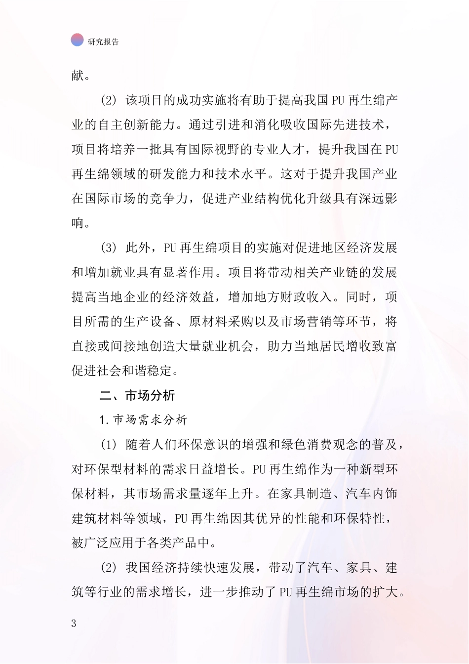 中国PU再生绵项目投资可行性研究报告_第3页