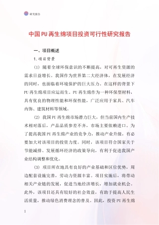 中国PU再生绵项目投资可行性研究报告