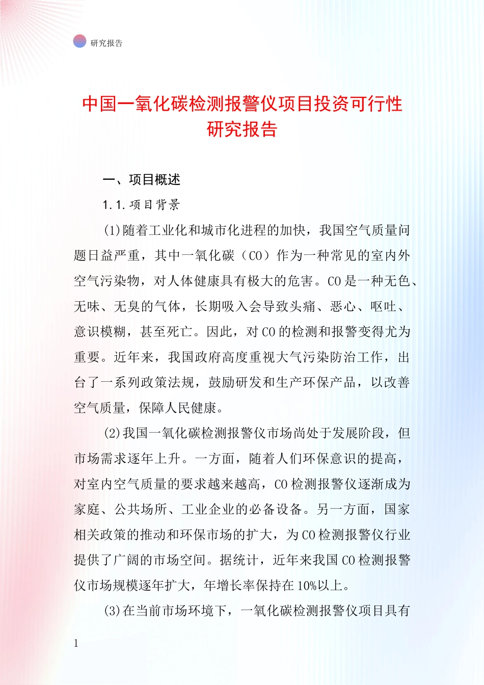 中国一氧化碳检测报警仪项目投资可行性研究报告_第1页
