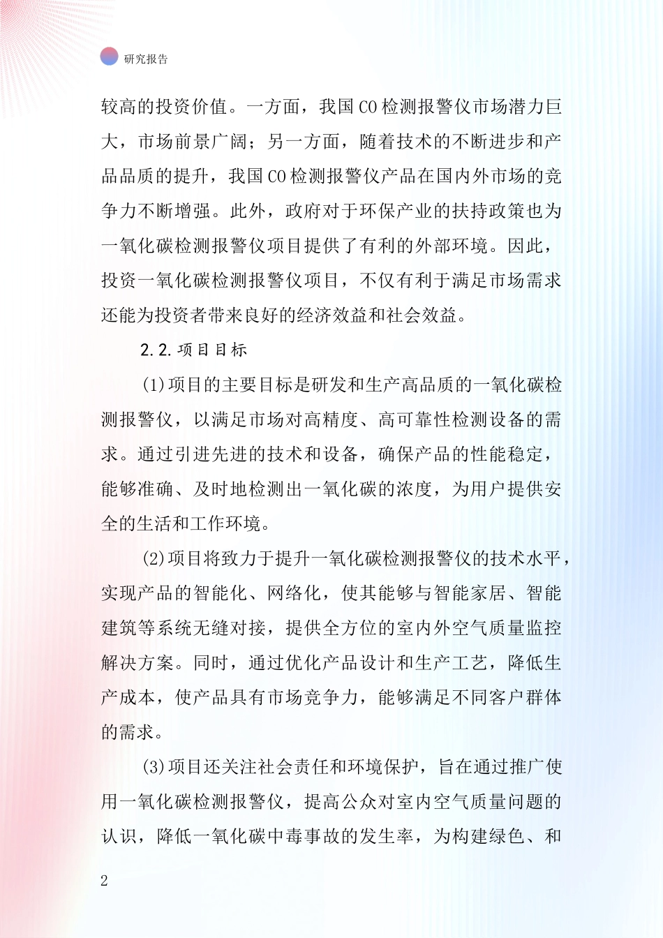 中国一氧化碳检测报警仪项目投资可行性研究报告_第2页