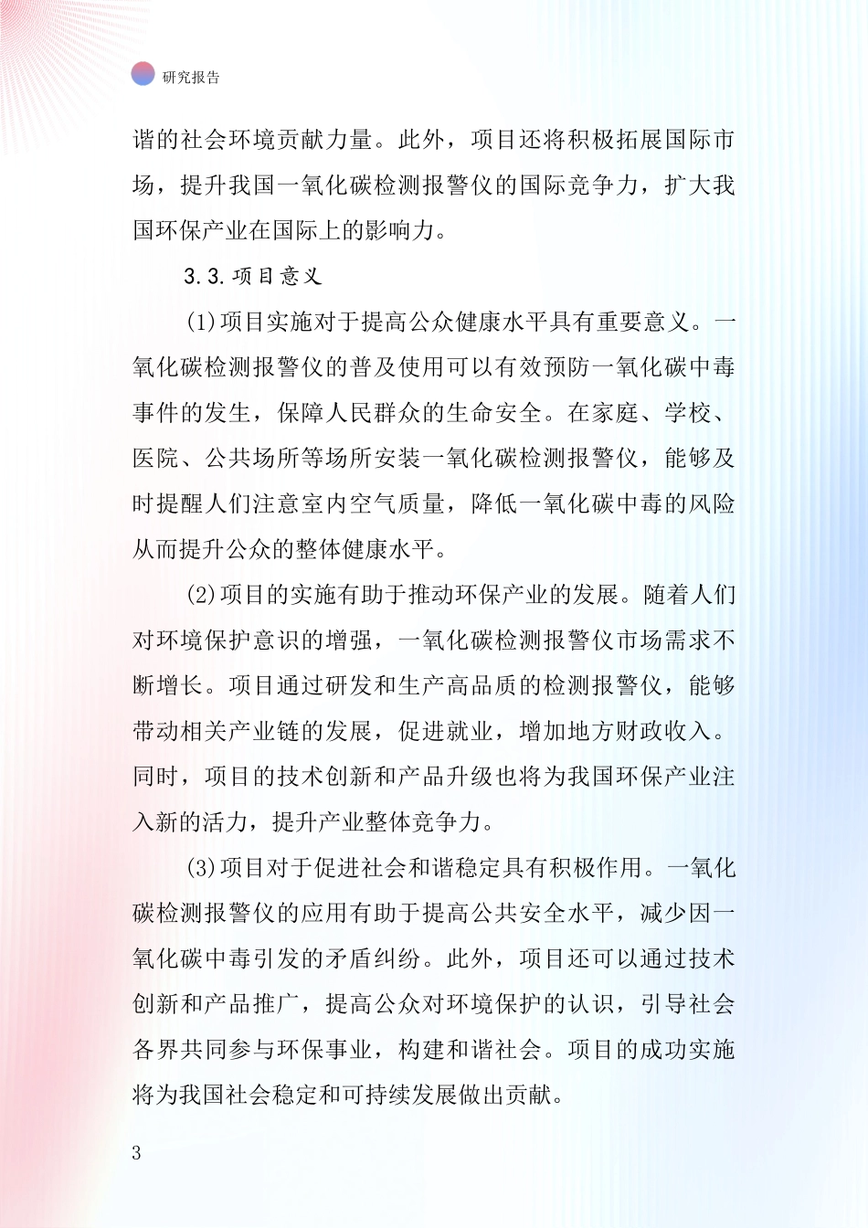 中国一氧化碳检测报警仪项目投资可行性研究报告_第3页