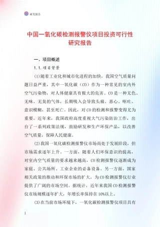 中国一氧化碳检测报警仪项目投资可行性研究报告