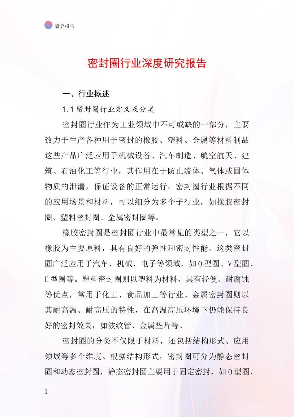 密封圈行业深度研究报告_第1页