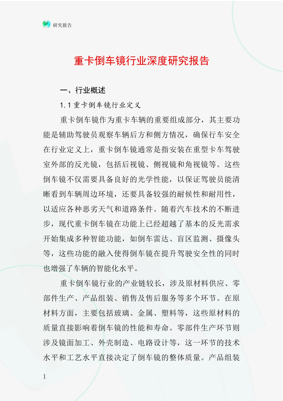 重卡倒车镜行业深度研究报告_第1页