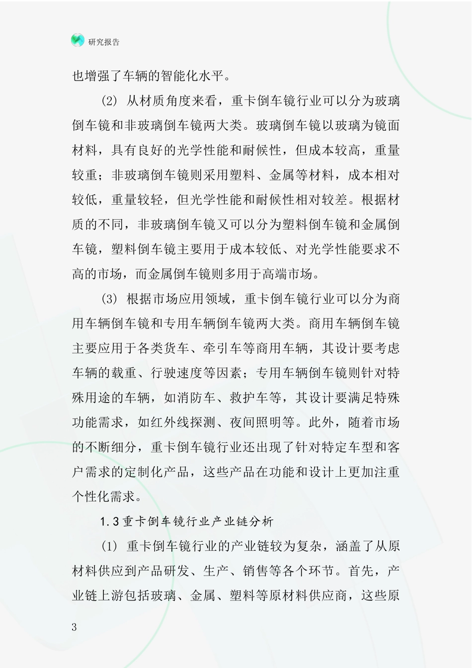 重卡倒车镜行业深度研究报告_第3页