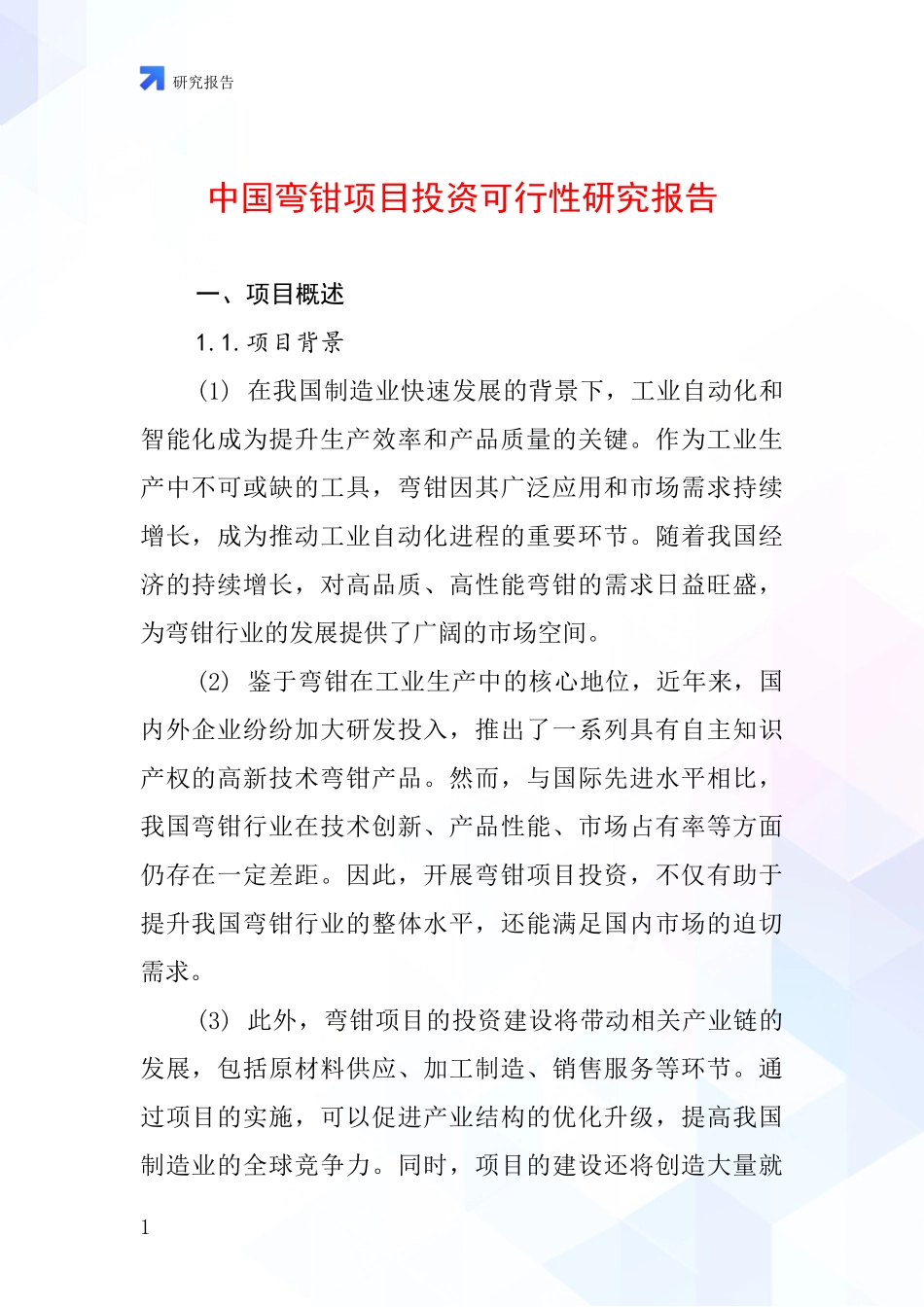 中国弯钳项目投资可行性研究报告_第1页