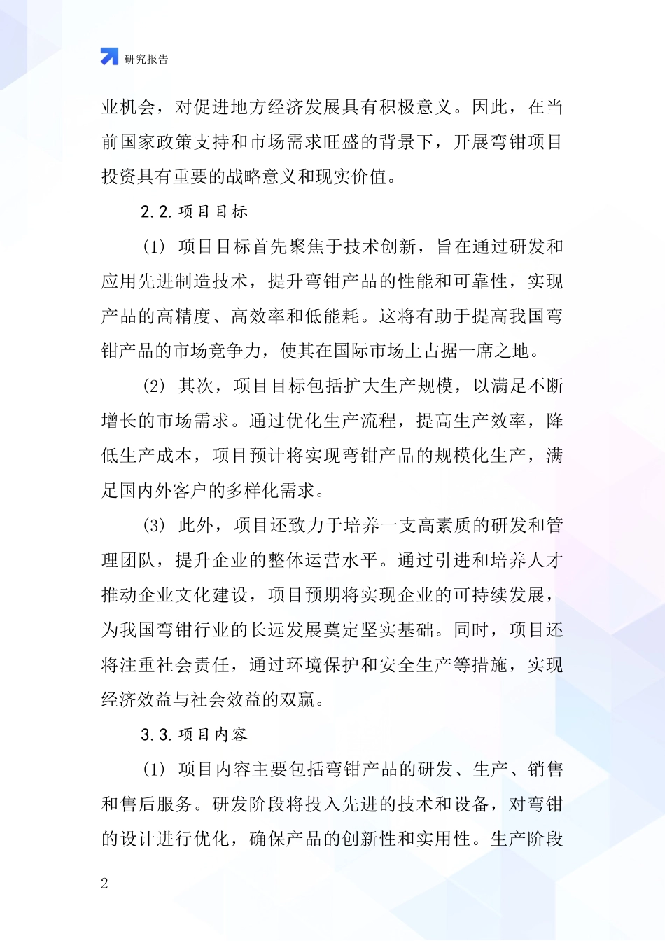 中国弯钳项目投资可行性研究报告_第2页