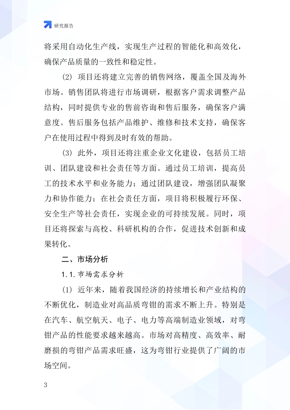 中国弯钳项目投资可行性研究报告_第3页