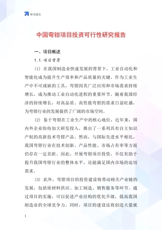 中国弯钳项目投资可行性研究报告