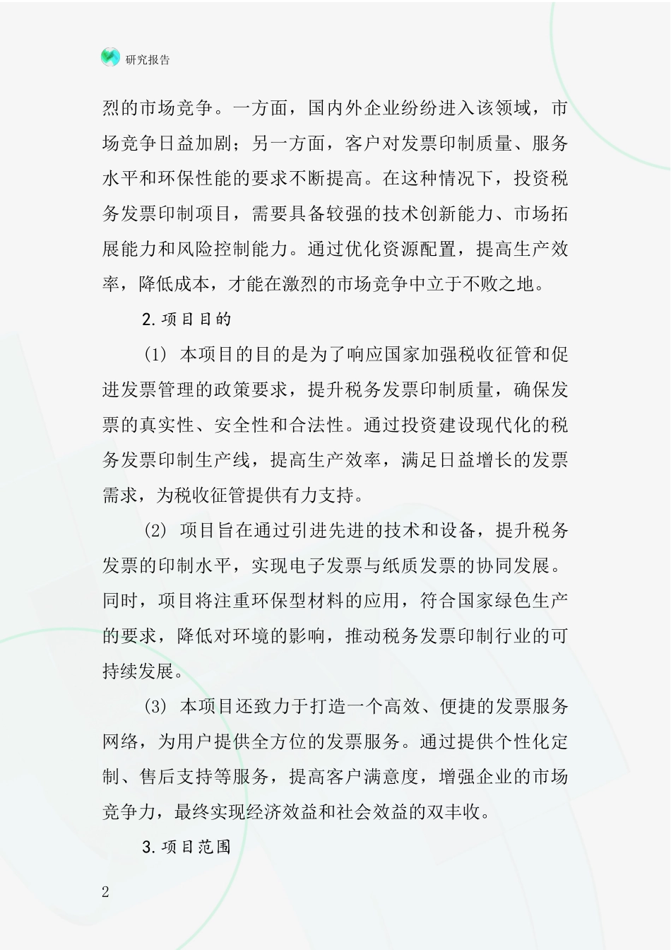 中国税务发票印制项目投资可行性研究报告_第2页