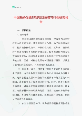 中国税务发票印制项目投资可行性研究报告
